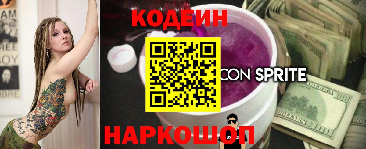 Codein Purple Drank  Кодеин напиток Lean (лин)  Урюпинск 