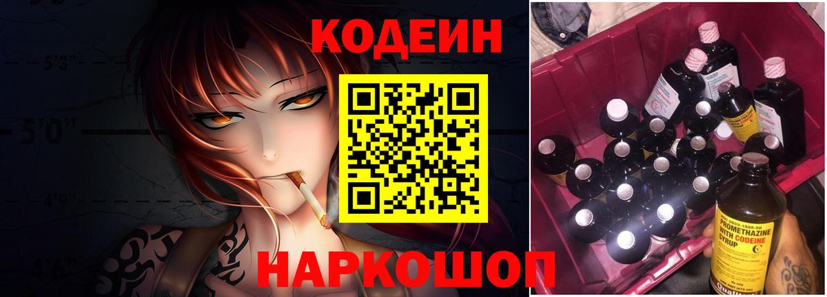 Codein напиток Lean (лин) Урюпинск