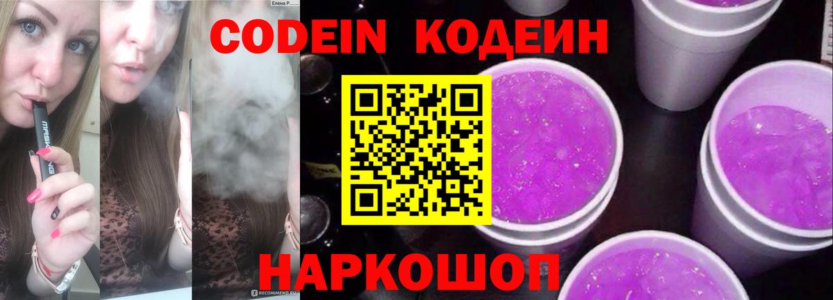 Codein напиток Lean (лин)  Вход с VPN  Codein Purple Drank  Урюпинск 